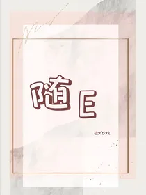 随E