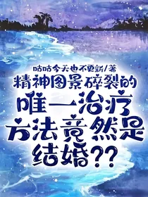精神图景碎裂的唯一治疗方法竟然是结婚？？