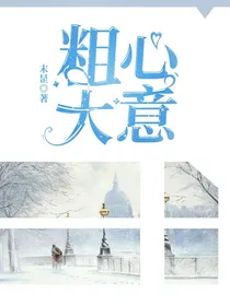 粗心大意