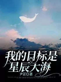我的目标是星辰大海