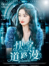BTS快穿：复活道路漫漫