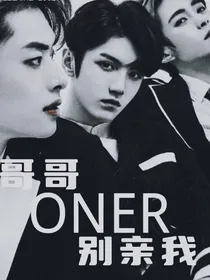 ONER哥哥别亲我