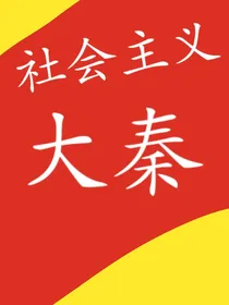 大秦是有红旗的地方