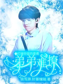 时代峰峻：弟弟难撩
