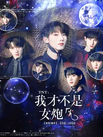TNT：我才不是女炮灰