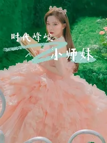 时代峰峻：小师妹