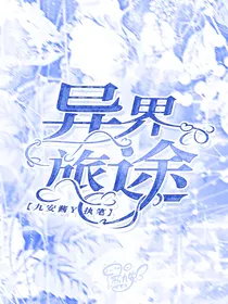 小花仙之异界旅途