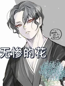 无惨的花