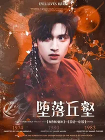 堕落丘壑
