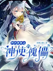 凹凸世界之神使的傀儡