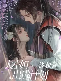 大小姐出逃计划（快穿）