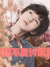 TNT：姐姐不要讨厌我