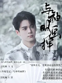 终极笔记：与神明画押