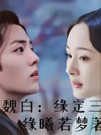魏白：缘定三生