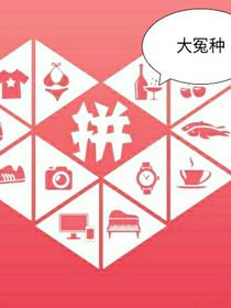 拼夕夕之我是大冤种