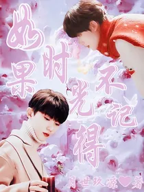 马嘉祺：如果时光不记得
