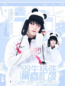 羽生结弦：黄昏礼颂