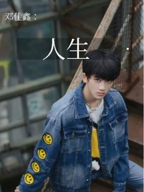邓佳鑫：人生……