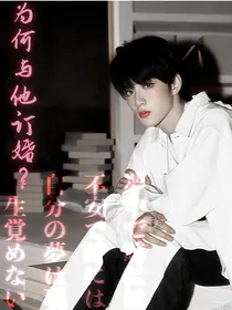 为何与他订婚？（刘耀文程潇出演）