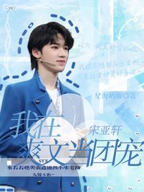 宋亚轩：我在爽文当团宠