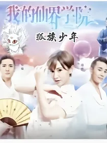 我的仙界学院——墨陌
