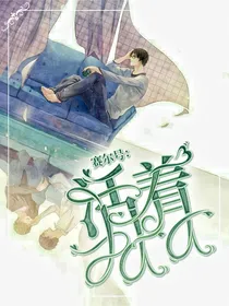 赛尔号：活着