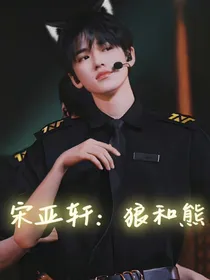 宋亚轩：狼和熊