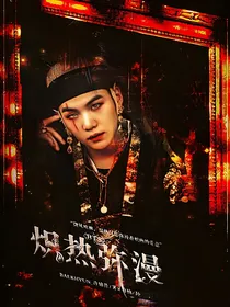BTS：炽热弥漫