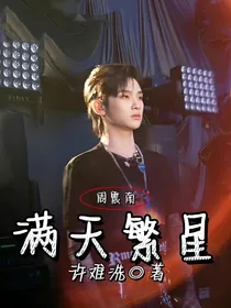 周震南：满天繁星