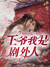 王爷，我是剧外人