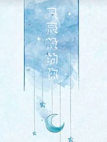 闪亮的星辰
