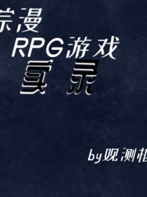 综漫：RPG游戏实录