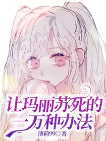 玛丽苏持续掉线中-d818