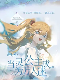all灵：当灵公主成为万人迷