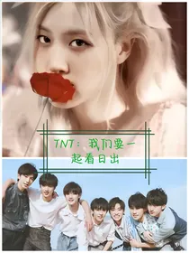 TNT：我们要一起看日出