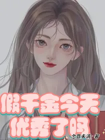 假千金今天优秀了吗