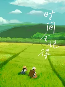 时间，会记得