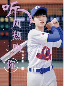 听风热吻你
