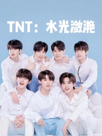 TNT：水光潋滟