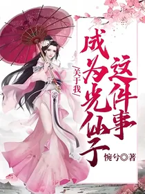 关于我成为光仙子这件事