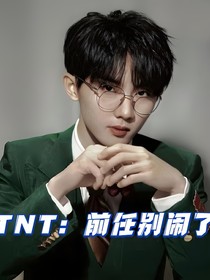 TNT：前任别闹了