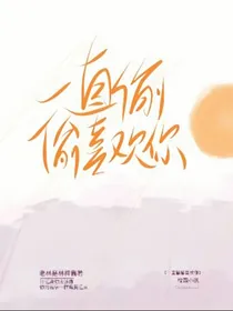 一直偷偷喜欢你