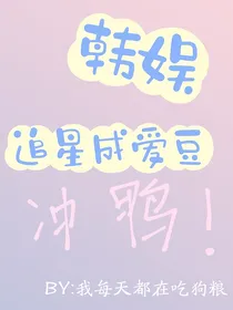 韩娱：追星成爱豆