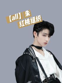 all朱：红桃组织