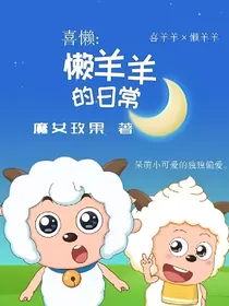 喜懒之懒羊羊的日常