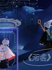 光遇之无名