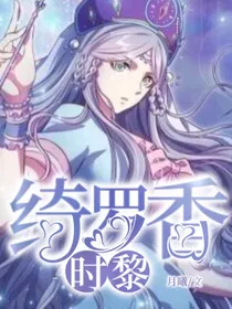 时黎：绮罗香