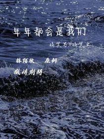 年年都会是我们