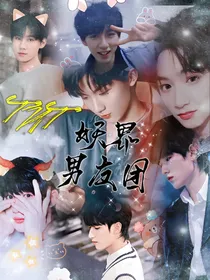 TNT：妖界男友团