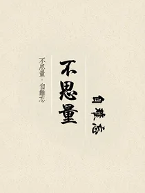 不思量自难忘之修罗